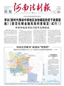 河南法治报期刊